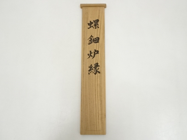 道具 ] - 道具 螺鈿菊文炉縁（妙心寺梶浦逸外箱書） | ネットショップ